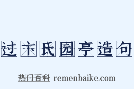 过卞氏园亭造句是什么意思的图片